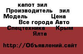 капот зил 4331 › Производитель ­ зил › Модель ­ 4 331 › Цена ­ 20 000 - Все города Авто » Спецтехника   . Крым,Ялта